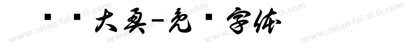 旁门睁大奥字体转换