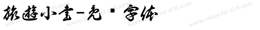 旅遊小書字体转换