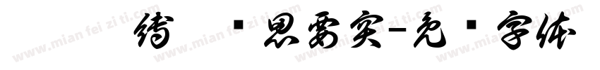 旎蠡齊縛雜蕲思要突字体转换