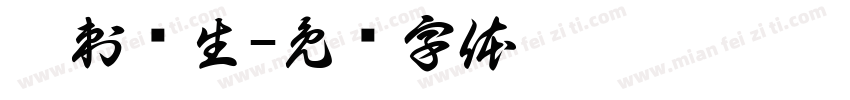 无刺渔生字体转换