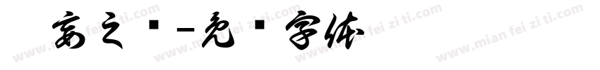 无妄之鸢字体转换