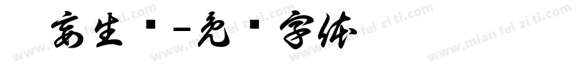 无妄生欢字体转换