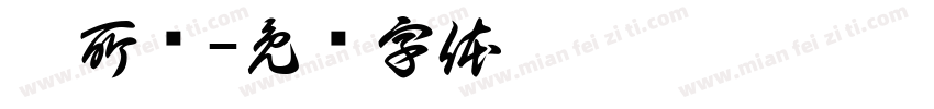 无所谓字体转换