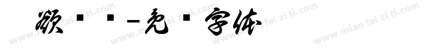 无欲则刚字体转换