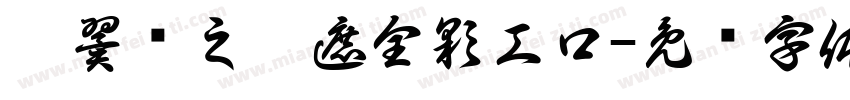 无翼乌之无遮全彩工口字体转换