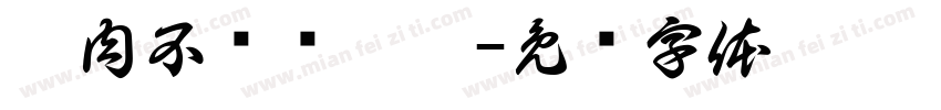 无肉不欢饿霸堡字体转换