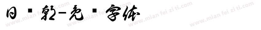日为朝字体转换