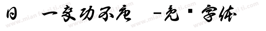 日拱一卒功不唐捐字体转换