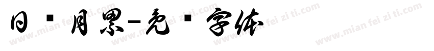 日积月累字体转换
