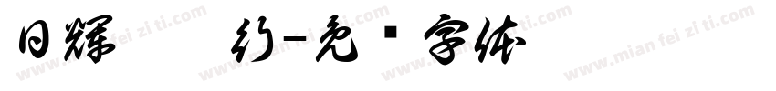日輝蔘藥行字体转换