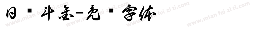 日进斗金字体转换