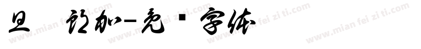 旦增朗加字体转换