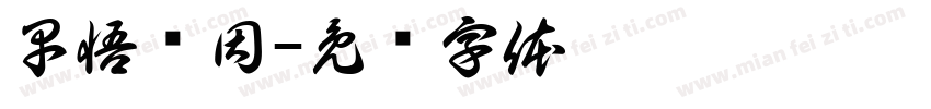 早悟兰因字体转换