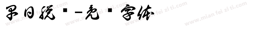 早日脱单字体转换