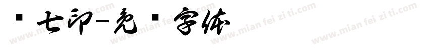 时七印字体转换