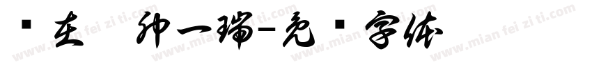 时在癸卯一瑞字体转换