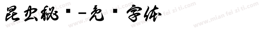 昆虫秘语字体转换