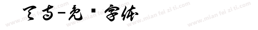 昊天寺字体转换