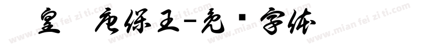 昊皇敕唐保王字体转换