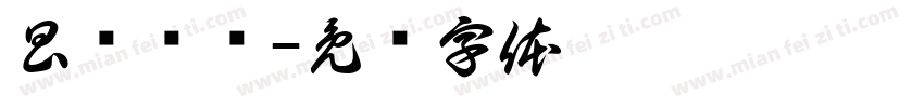 昌渔战队字体转换