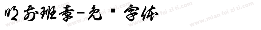 明前班章字体转换