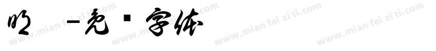 明宸字体转换