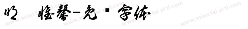 明德惟馨字体转换