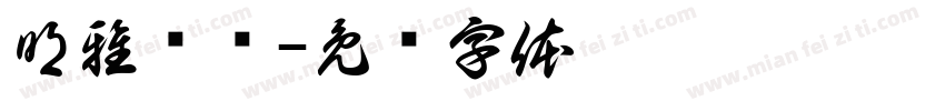 明雅绘语字体转换