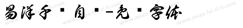 易洋千玺自图字体转换