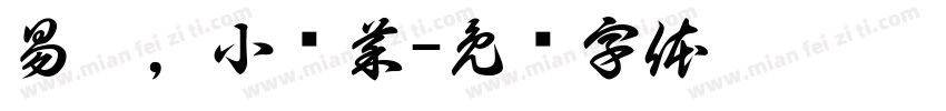易璐，小趴菜字体转换