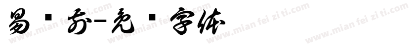 易胜前字体转换