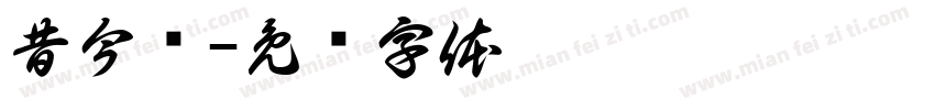 昔今缘字体转换
