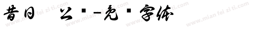昔日邵公桥字体转换