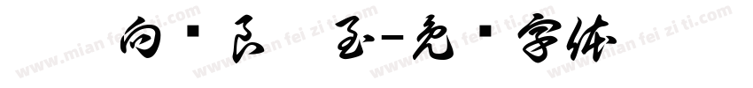 昕昕向荣良宸至字体转换