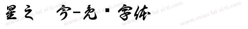 星之卡宇字体转换
