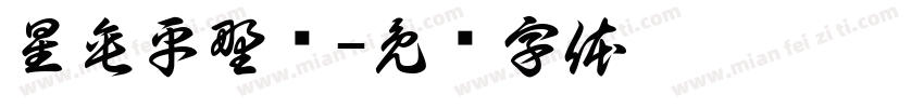 星垂平野阔字体转换