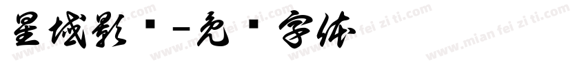 星域影视字体转换
