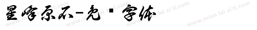 星峰原石字体转换