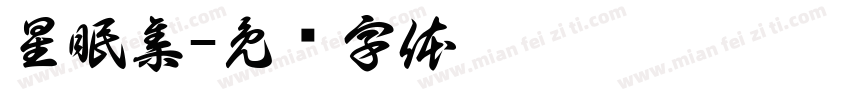 星眠集字体转换
