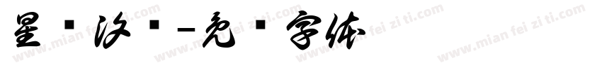 星见汐娅字体转换