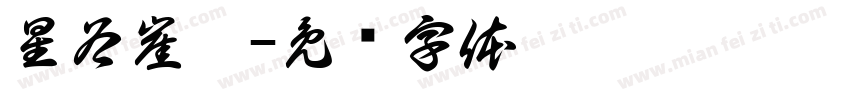 星谷崖寨字体转换