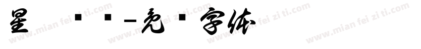 星鑫团车字体转换