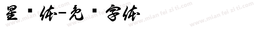 星钥体字体转换