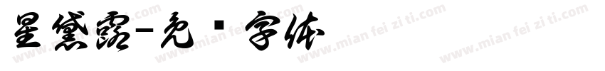 星黛露字体转换