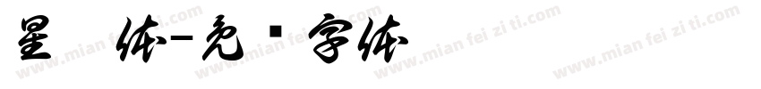 星黯体字体转换
