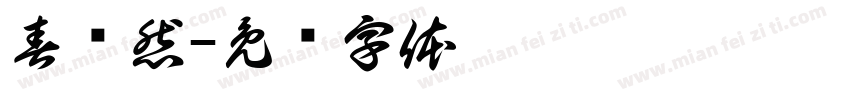 春仪然字体转换