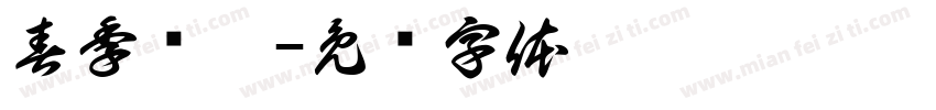 春季钜惠字体转换