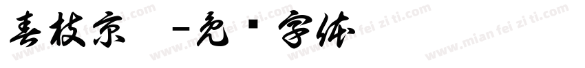 春枝京洮字体转换