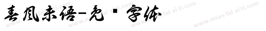 春風未語字体转换