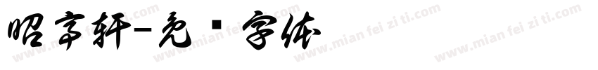 昭亭軒字体转换